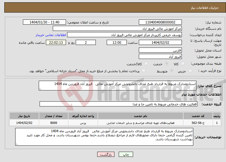 تصویر کوچک آگهی نیاز انتخاب تامین کننده-اسنادومدارک مربوط به قرارداد طبخ غذای دانشجویی مرکز آموزش عالی فیروز آباد فروردین ماه 1404