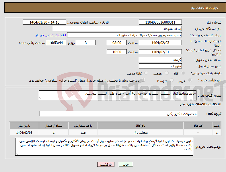 تصویر کوچک آگهی نیاز انتخاب تامین کننده-خرید محافظ کولر اسپیلت ایستاده خروجی 40 آمپر و غیره طبق لیست پیوست.