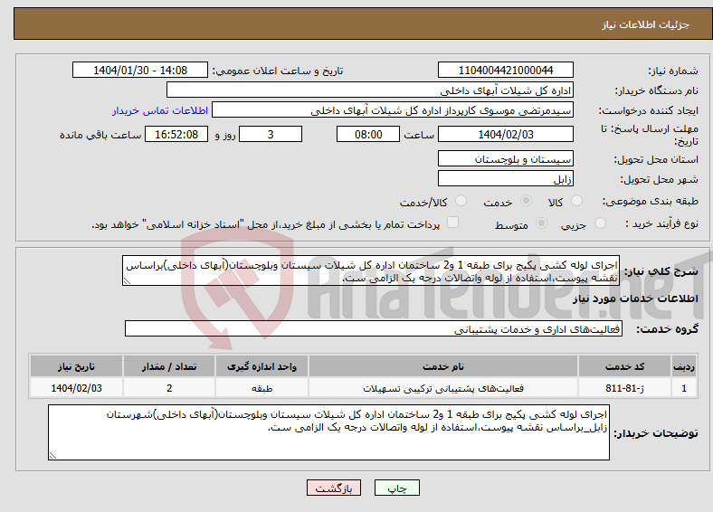 تصویر کوچک آگهی نیاز انتخاب تامین کننده-اجرای لوله کشی پکیج برای طبقه 1 و2 ساختمان اداره کل شیلات سیستان وبلوچستان(آبهای داخلی)براساس نقشه پیوست،استفاده از لوله واتصالات درجه یک الزامی ست.