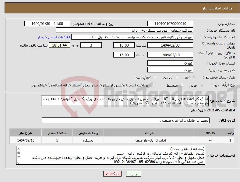 تصویر کوچک آگهی نیاز انتخاب تامین کننده-اجاق گاز 4شعله فردار 110*110 ورق یک میل استیل خش دار رو به نما داخل ورق یک میل گالوانیزه شعله چدن بارویه چدنی شیر استاندارد 1/2 برنجی (گاز شهری)