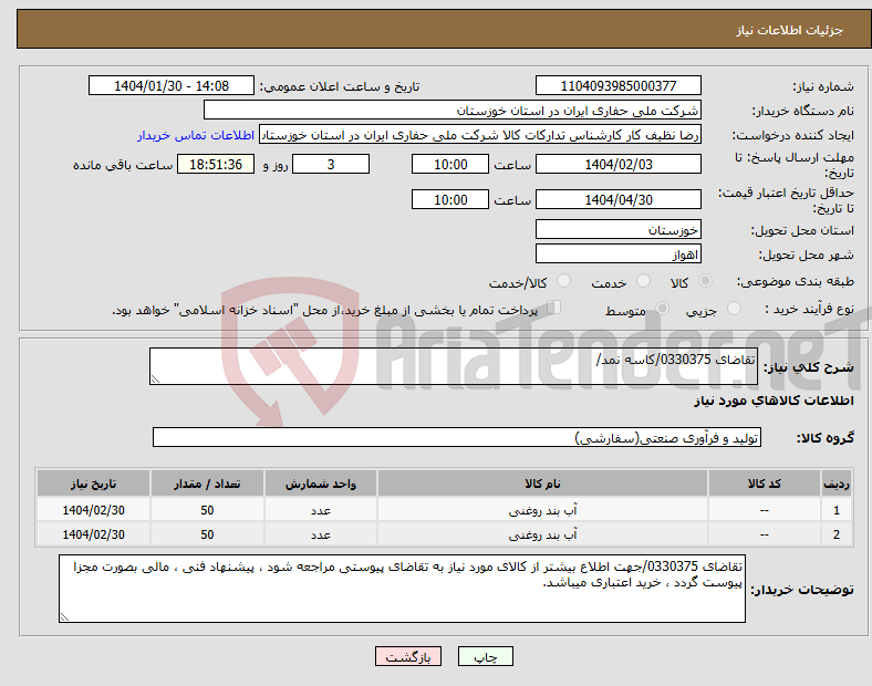 تصویر کوچک آگهی نیاز انتخاب تامین کننده-تقاضای 0330375/کاسه نمد/