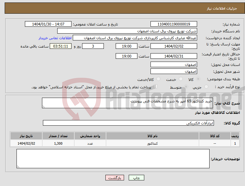 تصویر کوچک آگهی نیاز انتخاب تامین کننده-خرید کنتاکتور 65 آمپر به شرح مشخصات فنی پیوست