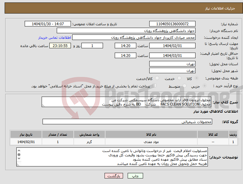 تصویر کوچک آگهی نیاز انتخاب تامین کننده-محلول ایزوتون فاقد آزاید مخصوص دستگاه سیسمکس شرکت من محلول FACS CLEAN SOLUTION شرکت BD به شرح دقیق پیوست