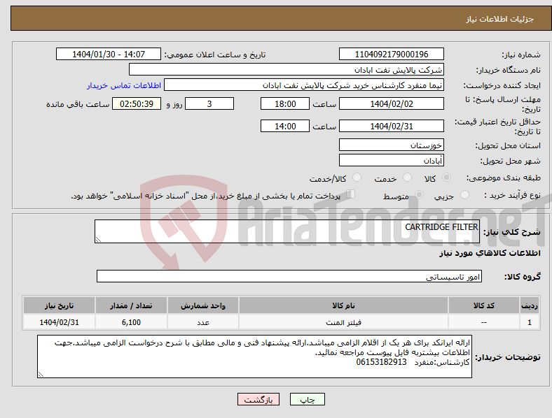 تصویر کوچک آگهی نیاز انتخاب تامین کننده-CARTRIDGE FILTER