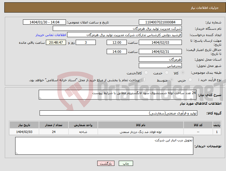 تصویر کوچک آگهی نیاز انتخاب تامین کننده-24 عدد ساخت لوله شستشوی سود لانگستروم مطابق با شرایط پیوست 