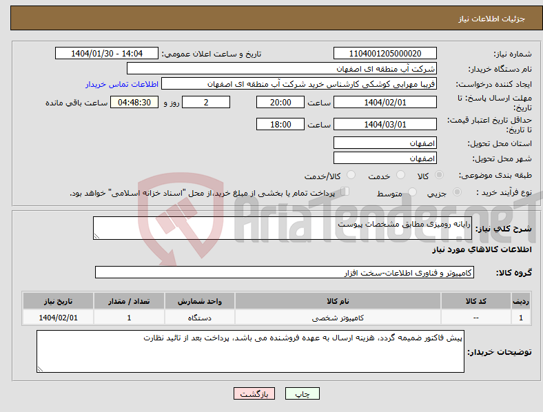 تصویر کوچک آگهی نیاز انتخاب تامین کننده-رایانه رومیزی مطابق مشخصات پیوست