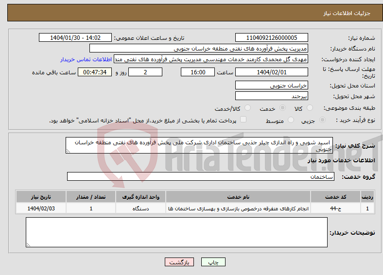 تصویر کوچک آگهی نیاز انتخاب تامین کننده- اسید شویی و راه اندازی چیلر جذبی ساختمان اداری شرکت ملی پخش فرآورده های نفتی منطقه خراسان جنوبی 