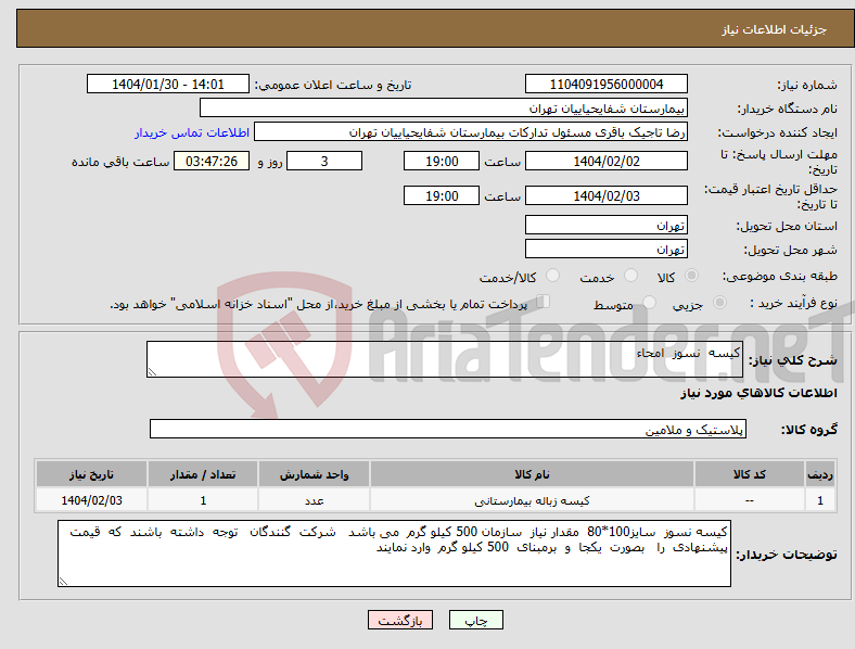 تصویر کوچک آگهی نیاز انتخاب تامین کننده-کیسه نسوز امحاء 