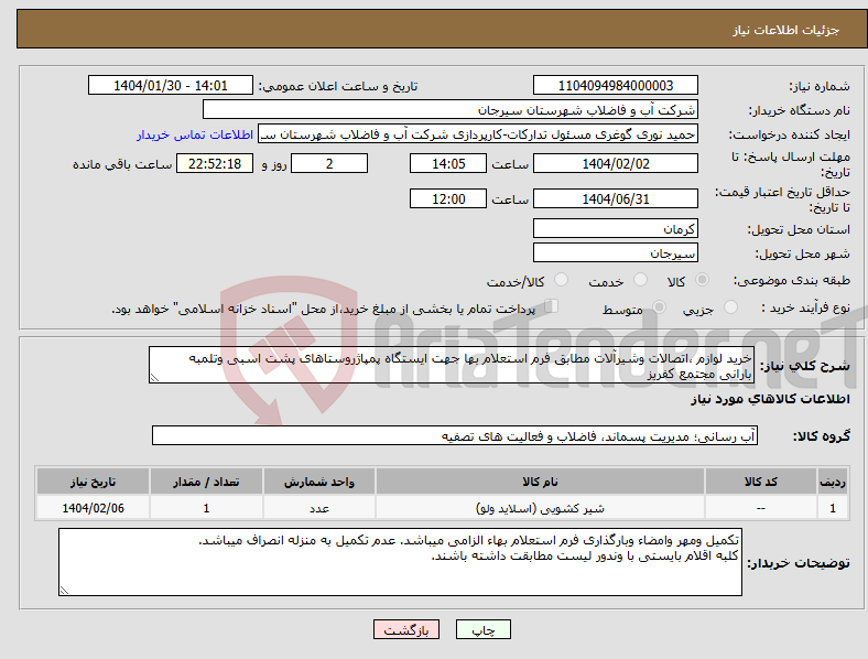 تصویر کوچک آگهی نیاز انتخاب تامین کننده-خرید لوازم ،اتصالات وشیرآلات مطابق فرم استعلام بها جهت ایستگاه پمپاژروستاهای پشت اسبی وتلمبه بارانی مجتمع کفریز