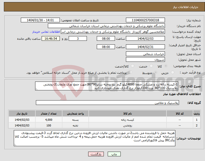 تصویر کوچک آگهی نیاز انتخاب تامین کننده-1-کیسه زباله زرد و مشکی جمعا 4000کیلو گرم دو دوخته سایز90*80(جهت جمع آوری مایعات)2-روتختی پلاستیک 100*80 وزن 100کیلو(از نرخ گذاری نقدی خودداری کنید