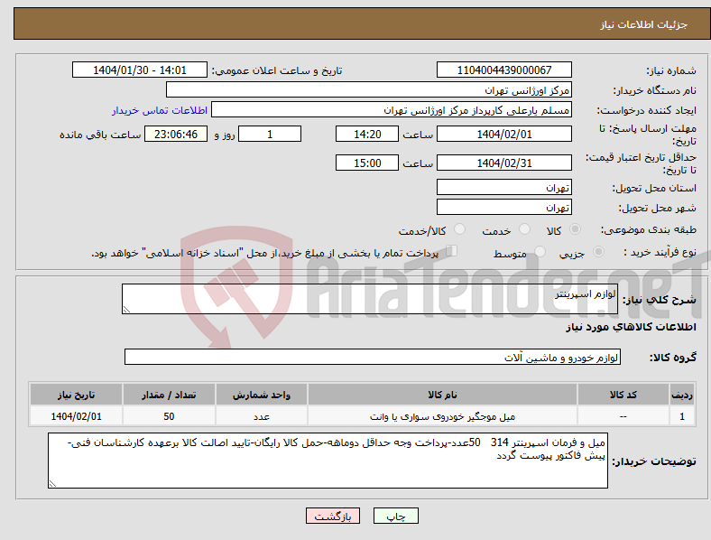 تصویر کوچک آگهی نیاز انتخاب تامین کننده-لوازم اسپرینتر