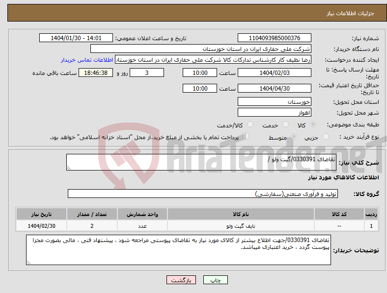 تصویر کوچک آگهی نیاز انتخاب تامین کننده-تقاضای 0330391/گیت ولو /