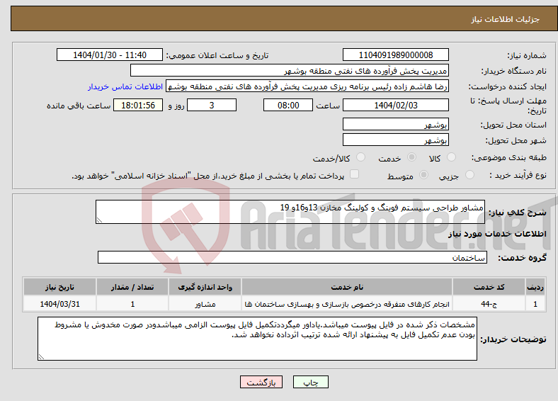 تصویر کوچک آگهی نیاز انتخاب تامین کننده-مشاور طراحی سیستم فوینگ و کولینگ مخازن 13و16و 19