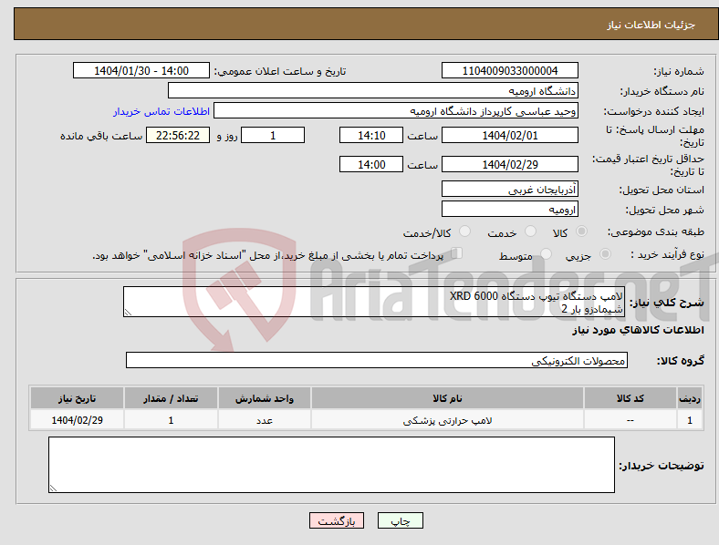 تصویر کوچک آگهی نیاز انتخاب تامین کننده-لامپ دستگاه تیوپ دستگاه XRD 6000 شیمادزو بار 2