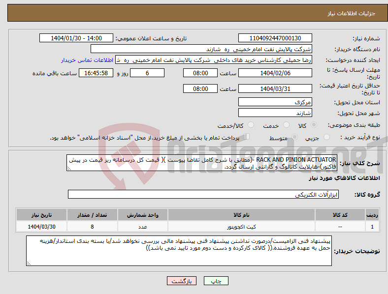 تصویر کوچک آگهی نیاز انتخاب تامین کننده-RACK AND PINION ACTUATOR -(مطابق با شرح کامل تقاضا پیوست )( قیمت کل درسامانه ریز قیمت در پیش فاکتور)-هایلایت کاتالوگ و گارانتی ارسال گردد.