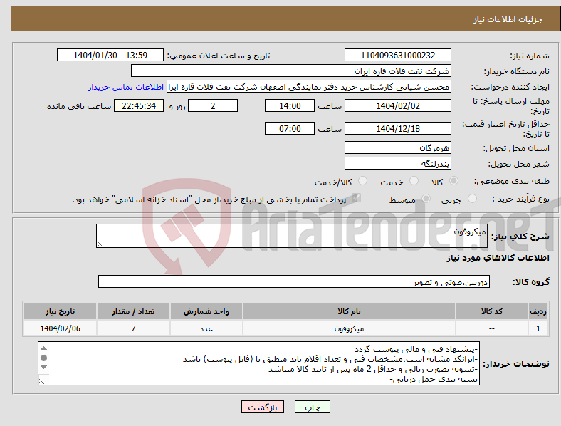 تصویر کوچک آگهی نیاز انتخاب تامین کننده-میکروفون