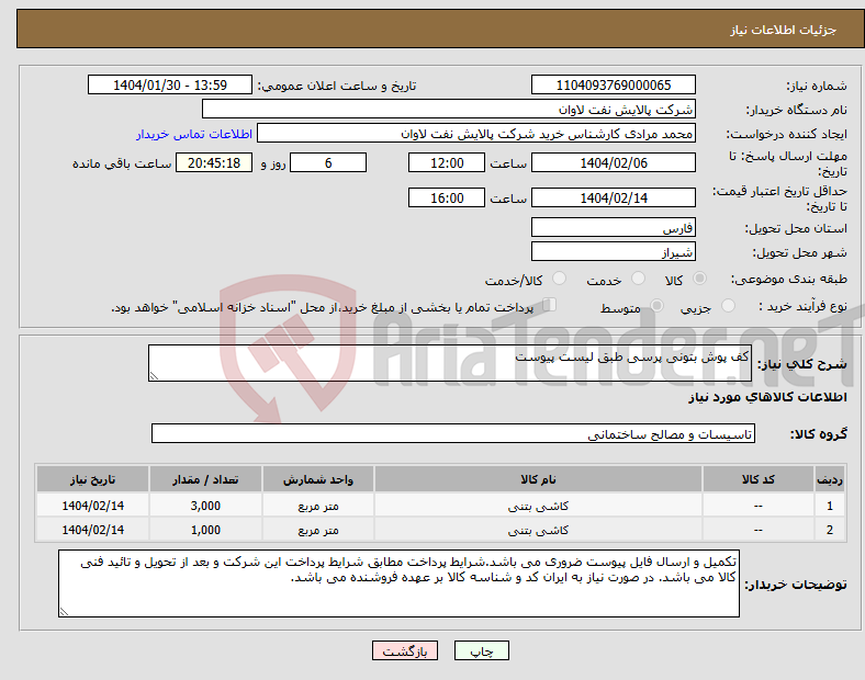 تصویر کوچک آگهی نیاز انتخاب تامین کننده-کف پوش بتونی پرسی طبق لیست پیوست
