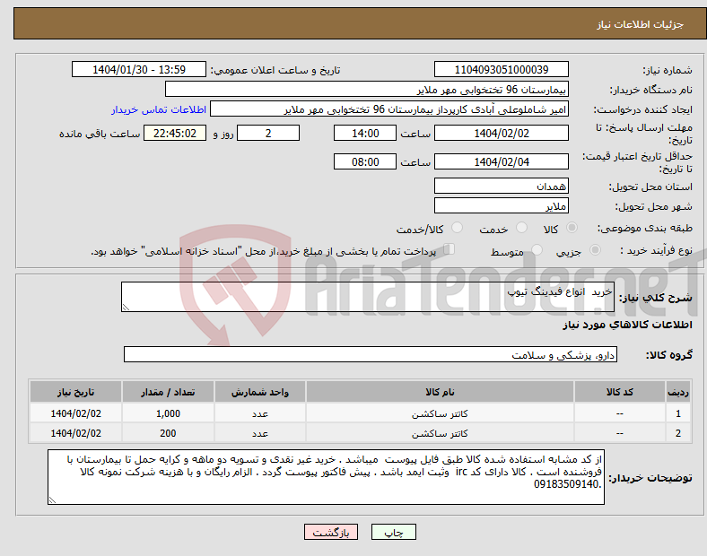تصویر کوچک آگهی نیاز انتخاب تامین کننده-خرید انواع فیدینگ تیوپ 