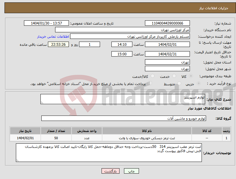 تصویر کوچک آگهی نیاز انتخاب تامین کننده-لوازم اسپرینتر
