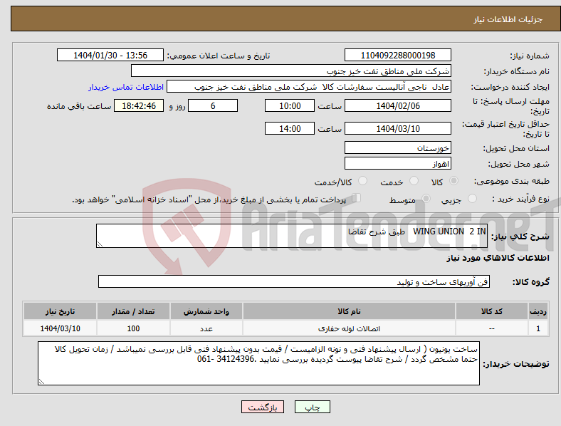 تصویر کوچک آگهی نیاز انتخاب تامین کننده-WING UNION 2 IN طبق شرح تقاضا