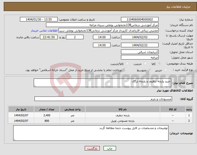تصویر کوچک آگهی نیاز انتخاب تامین کننده-خرید پارچه تنظیف و پارچه ترگال