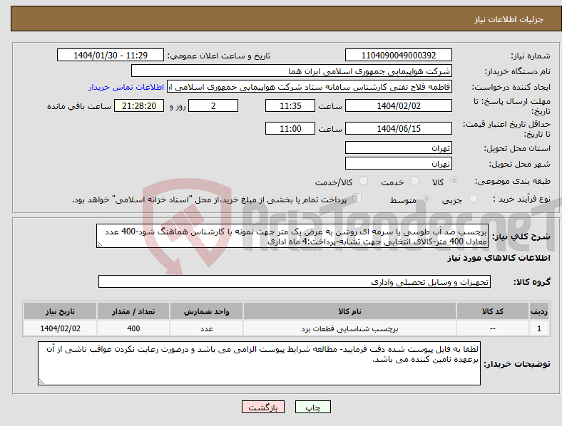 تصویر کوچک آگهی نیاز انتخاب تامین کننده-برچسب ضد آب طوسی یا سرمه ای روشن به عرض یک متر جهت نمونه با کارشناس هماهنگ شود-400 عدد معادل 400 متر-کالای انتخابی جهت تشابه-پرداخت:4 ماه اداری