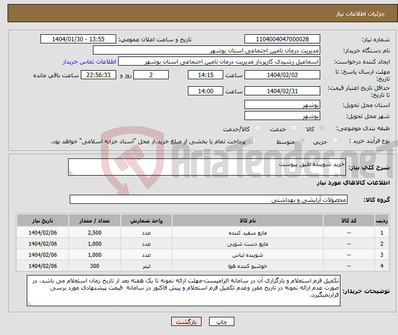 تصویر کوچک آگهی نیاز انتخاب تامین کننده-خرید شوینده طبق پیوست
