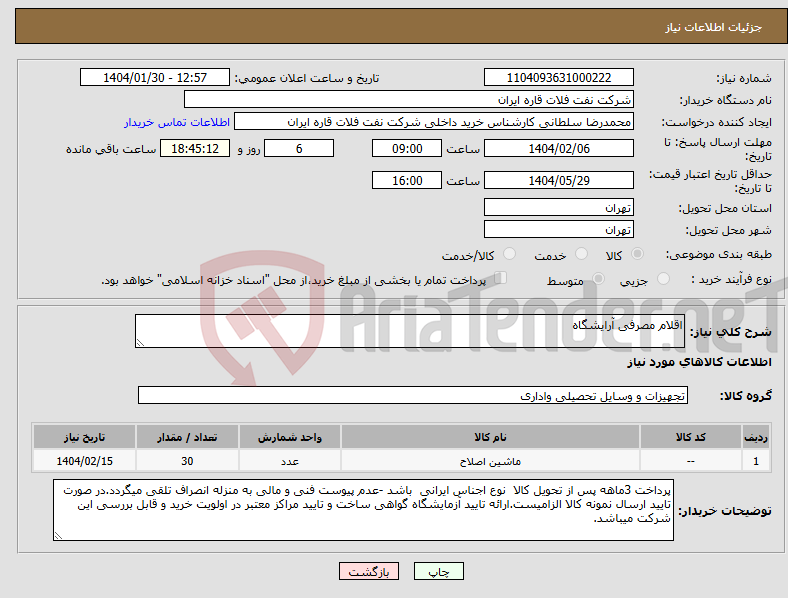 تصویر کوچک آگهی نیاز انتخاب تامین کننده-اقلام مصرفی آرایشگاه