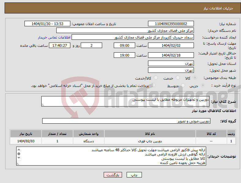 تصویر کوچک آگهی نیاز انتخاب تامین کننده-دوربین و تجهیزات مربوطه مطابق با لیست پیوستی