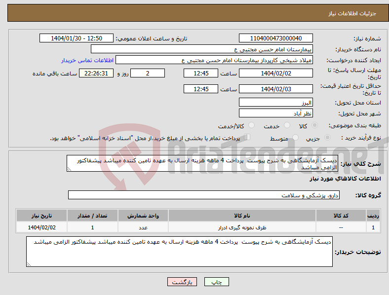 تصویر کوچک آگهی نیاز انتخاب تامین کننده-دیسک آزمایشگاهی به شرح پیوست پرداخت 4 ماهه هزینه ارسال به عهده تامین کننده میباشد پیشفاکتور الزامی میباشد
