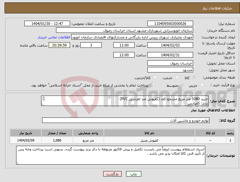 تصویر کوچک آگهی نیاز انتخاب تامین کننده-خرید 1080 متر مربع مشمع کف (کفپوش ضد لغزشی PVC) برند: کمپارس طول 12 متر عرض 05/1 متر ضخامت 2/2 میلیمتر رنگ زمینه آبی نفتی 