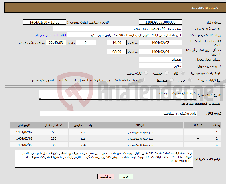 تصویر کوچک آگهی نیاز انتخاب تامین کننده-خرید انواع سوزن اسپاینال 
