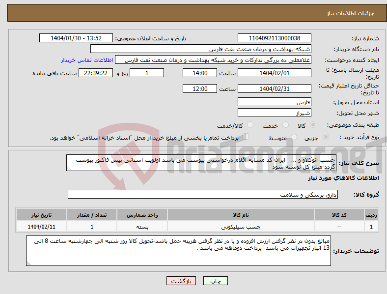 تصویر کوچک آگهی نیاز انتخاب تامین کننده-چسب اتوکلاو و ... -ایران کد مشابه-اقلام درخواستی پیوست می باشد-اولویت استانی-پیش فاکتور پیوست گردد-مبلغ کل نوشته شود 