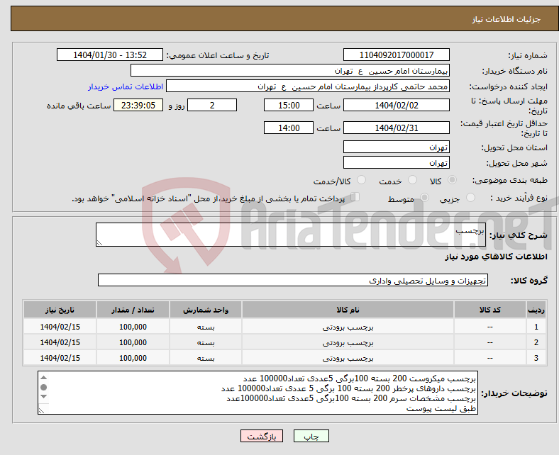 تصویر کوچک آگهی نیاز انتخاب تامین کننده-برچسب