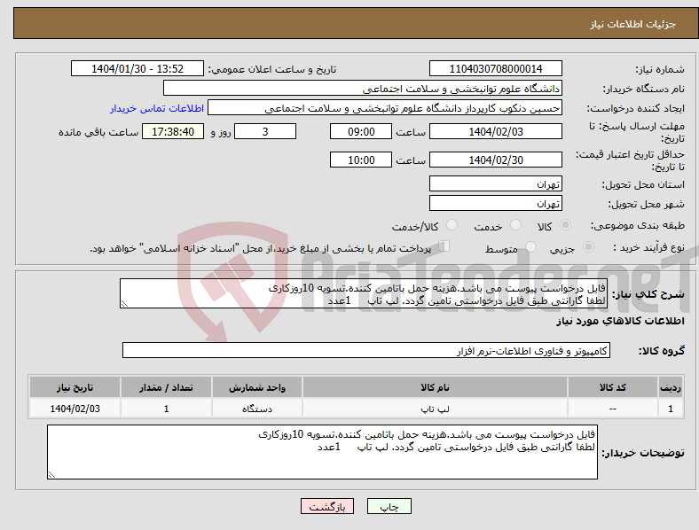 تصویر کوچک آگهی نیاز انتخاب تامین کننده-فایل درخواست پیوست می باشد.هزینه حمل باتامین کننده.تسویه 10روزکاری لطفا گارانتی طبق فایل درخواستی تامین گردد. لپ تاپ 1عدد
