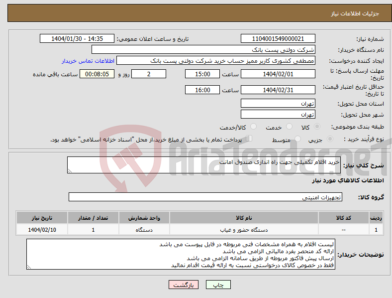 تصویر کوچک آگهی نیاز انتخاب تامین کننده-خرید اقلام تکمیلی جهت راه اندازی صندوق امانت 