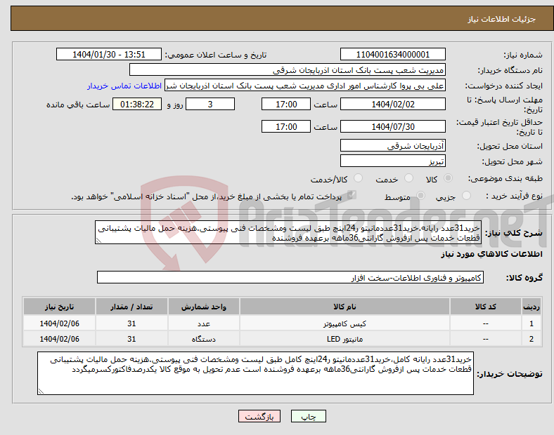 تصویر کوچک آگهی نیاز انتخاب تامین کننده-خرید31عدد رایانه.خرید31عددمانیتو ر24اینچ طبق لیست ومشخصات فنی پیوستی.هزینه حمل مالیات پشتیبانی قطعات خدمات پس ازفروش گارانتی36ماهه برعهده فروشنده 