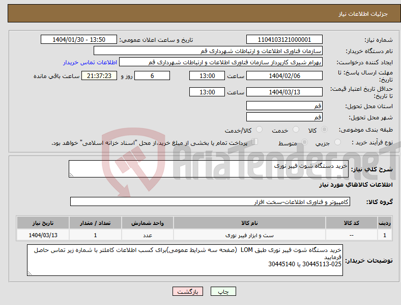 تصویر کوچک آگهی نیاز انتخاب تامین کننده-خرید دستگاه شوت فیبر نوری