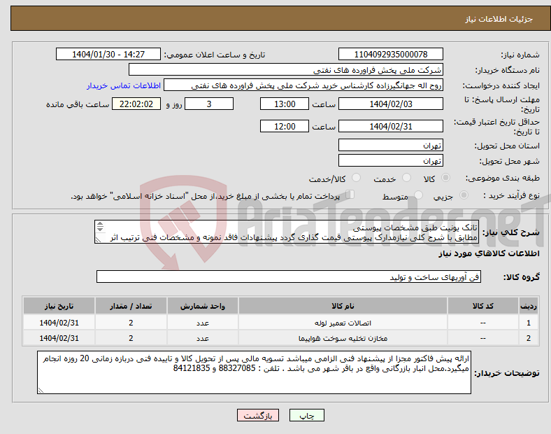 تصویر کوچک آگهی نیاز انتخاب تامین کننده-تانک یونیت طبق مشخصات پیوستی مطابق با شرح کلی نیازمدارک پیوستی قیمت گذاری گردد پیشنهادات فاقد نمونه و مشخصات فنی ترتیب اثر داده نخواهد شد . 