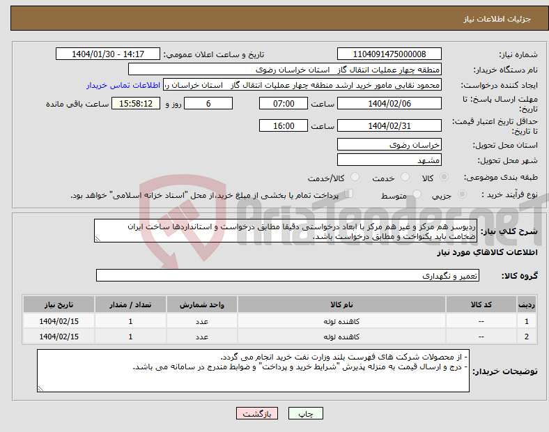 تصویر کوچک آگهی نیاز انتخاب تامین کننده-ردیوسر هم مرکز و غیر هم مرکز با ابعاد درخواستی دقیقا مطابق درخواست و استانداردها ساخت ایران ضخامت باید یکنواخت و مطابق درخواست باشد.