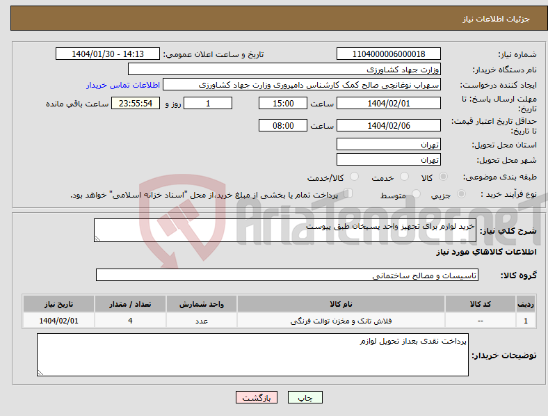 تصویر کوچک آگهی نیاز انتخاب تامین کننده-خرید لوازم برای تجهیز واحد پسیخان طبق پیوست