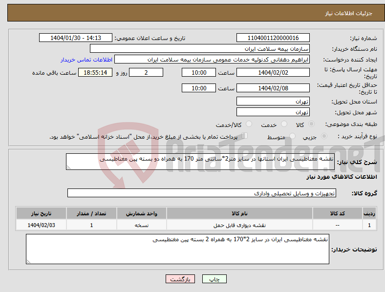تصویر کوچک آگهی نیاز انتخاب تامین کننده-نقشه مغناطیسی ایران استانها در سایز متر2*سانتی متر 170 به همراه دو بسته پین مغناطیسی