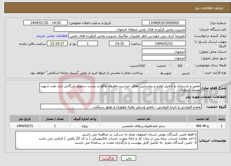 تصویر کوچک آگهی نیاز انتخاب تامین کننده-تعمیر و بازسازی و تکمیل لوازم و روشنایی اطاق حراست مظروف واقع در پشت سلویچ بازرگانی‏ انبار نفت شهید محمد منتظری