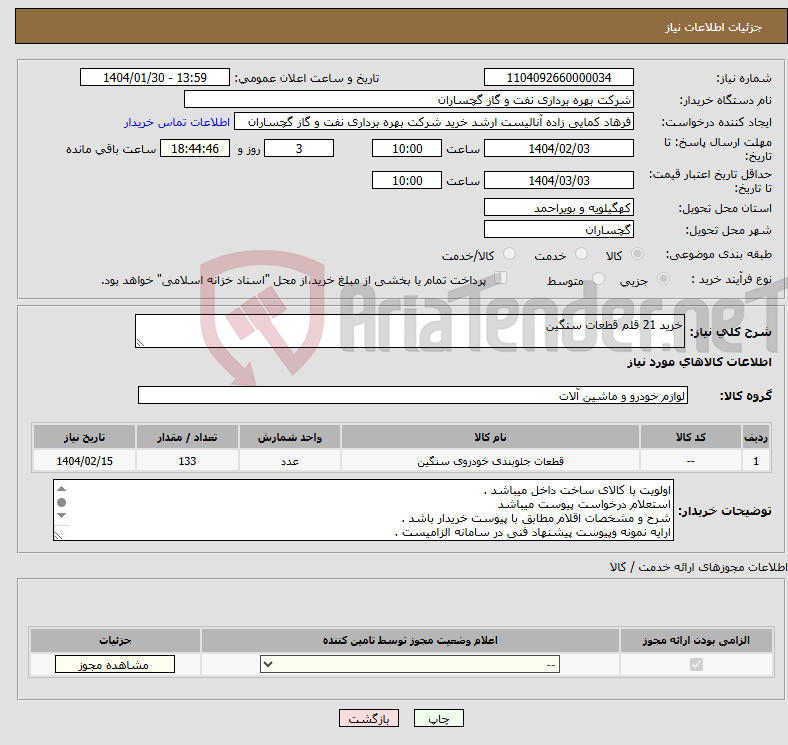 تصویر کوچک آگهی نیاز انتخاب تامین کننده-خرید 21 قلم قطعات سنگین