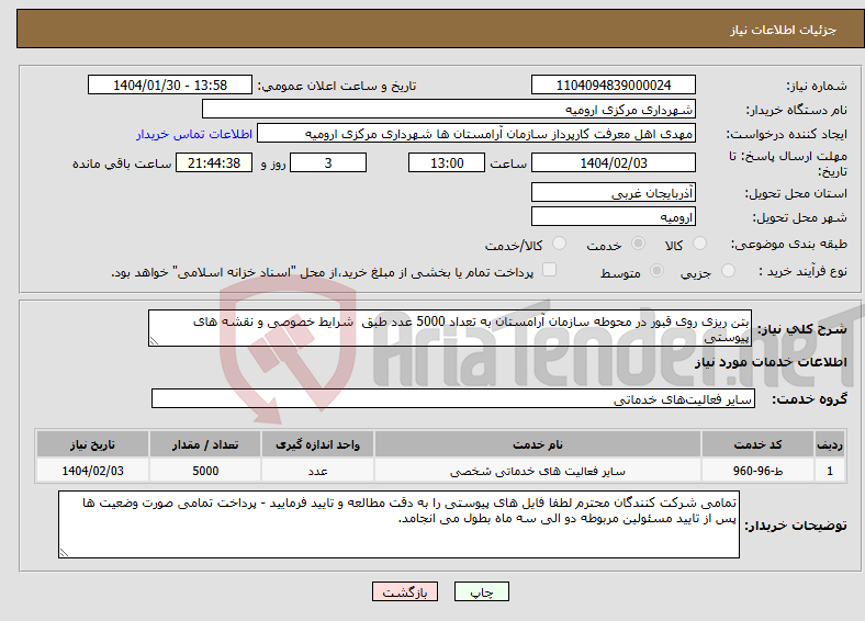 تصویر کوچک آگهی نیاز انتخاب تامین کننده-بتن ریزی روی قبور در محوطه سازمان آرامستان به تعداد 5000 عدد طبق شرایط خصوصی و نقشه های پیوستی 