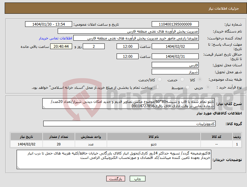 تصویر کوچک آگهی نیاز انتخاب تامین کننده-تابلو تمام شده با قاب و شیشه80*60/موضوع عکس تصاویر قدیم و جدید امکان دیدنی شیراز/تعداد 20عدد/شماره تماس در وقت اداری اقای باقری09014727856