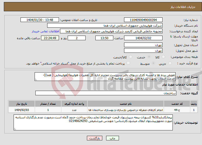 تصویر کوچک آگهی نیاز انتخاب تامین کننده-تعویض پرده ها و لمسه کاری دربهای دفتر سرپرست محترم اداره کل تعمیرات هواپیما (هواپیمایی ( هما))- خدمت انتخاب یجهت تشابه.فایل پیوست مطالعه گردد