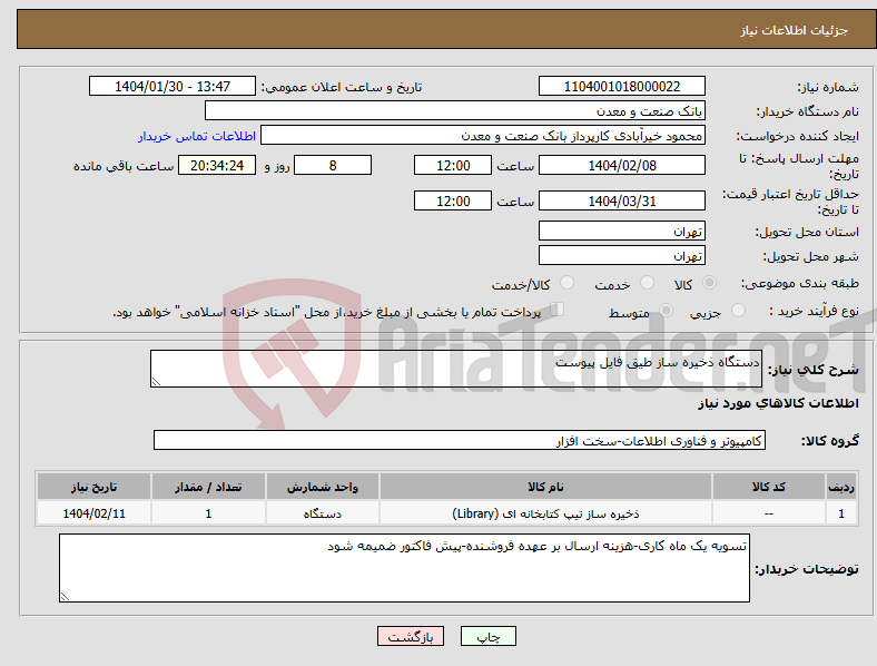 تصویر کوچک آگهی نیاز انتخاب تامین کننده-دستگاه ذخیره ساز طیق فایل پیوست