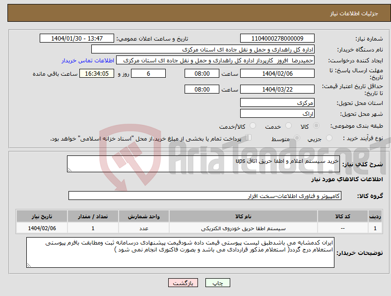 تصویر کوچک آگهی نیاز انتخاب تامین کننده-خرید سیستم اعلام و اطفا حریق اتاق ups