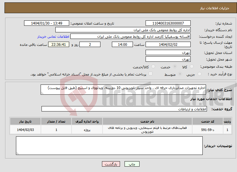 تصویر کوچک آگهی نیاز انتخاب تامین کننده-اجاره تجهیزات صدابرداری حرفه ای ، واحد سیار تلویزیونی 10 دوربینه، ویدئووال و استیج (طبق فایل پیوست)